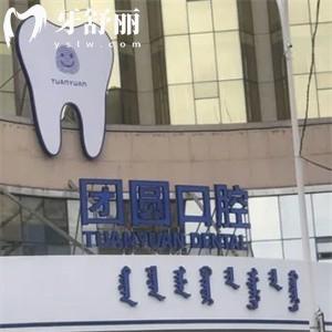 赤峰團(tuán)圓口腔醫(yī)院地址在紅山區(qū)西屯街道，交通便利分享乘車路線及收費(fèi)價(jià)格表