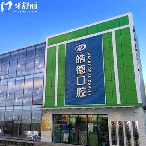 天津津南皓德口腔收費(fèi)貴嗎?正規(guī)牙科價(jià)格親民看種植牙3199+矯正18800+