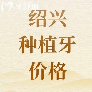 紹興種植牙多少錢一顆2025價格表，參考京韓/柯橋/復(fù)大種植牙費(fèi)用