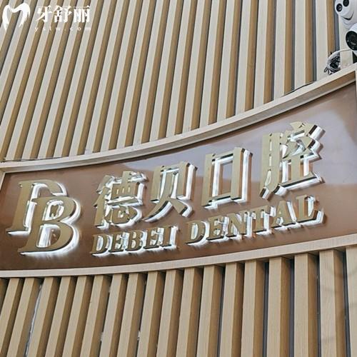 杭州匠心德貝唯美口腔門(mén)診部