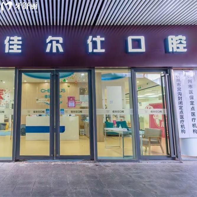 杭州佳爾仕口腔收費(fèi)標(biāo)準(zhǔn)：2025年補(bǔ)牙193、種植牙1875、矯正7795元起