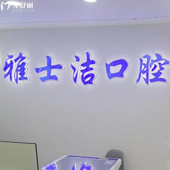 銀川雅士潔口腔怎么樣？是當?shù)貙嵙Τ鋈υu價高價格親民的正規(guī)牙科