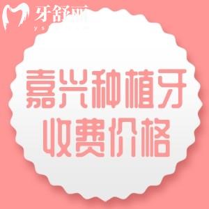 嘉興種植牙一顆需要多少錢？2025年國產(chǎn)植體報價2000、進(jìn)口植體報價1575元起