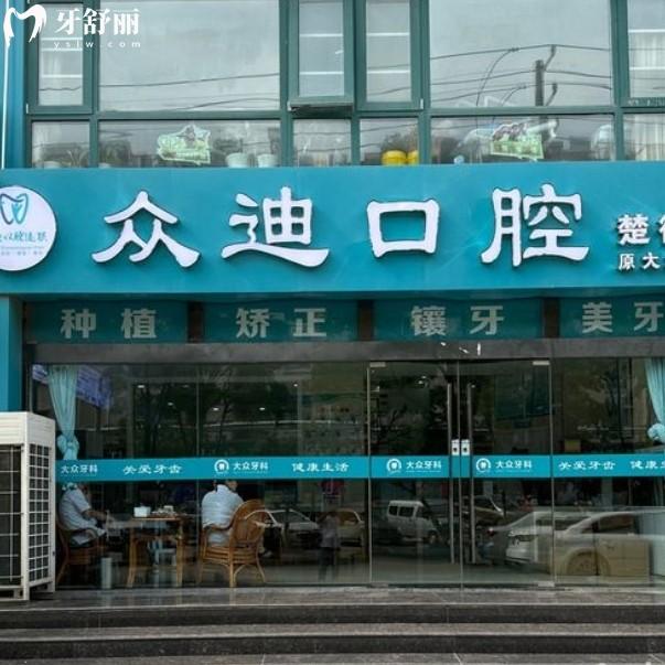 宿遷眾迪口腔價(jià)格表2025，拔智齒178+補(bǔ)牙128+種牙整牙都不貴
