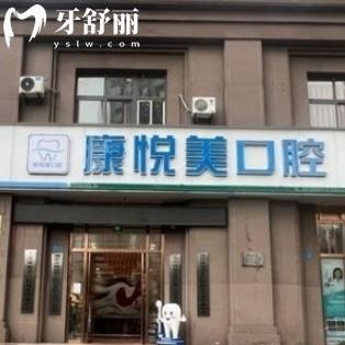 重慶康悅美口腔門(mén)診部