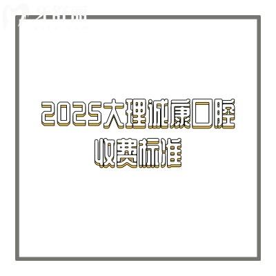 2025大理誠康口腔收費(fèi)標(biāo)準(zhǔn)，缺牙/牙齒不齊/蛀牙/美白等情況都能解決