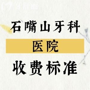 2025年石嘴山牙科醫(yī)院收費(fèi)標(biāo)準(zhǔn)，種植牙、補(bǔ)牙、拔牙、矯正等價(jià)格分享