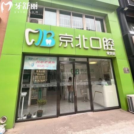 北京京北常營(yíng)口腔診所
