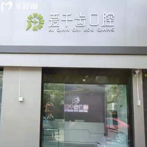 2025南通愛千齒口腔價格表更新：補(bǔ)牙140+拔牙150+還有鑲牙整牙報價