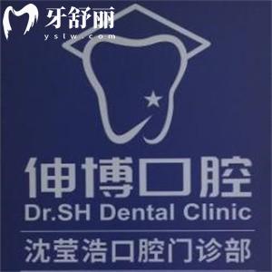 上海沈瑩浩口腔怎么樣?伸博口腔連鎖正規(guī)可靠附地址+醫(yī)生+價格表