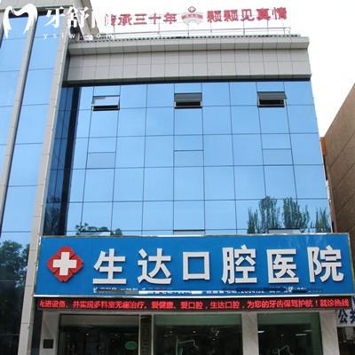 酒泉生達(dá)口腔醫(yī)院正規(guī)嗎？是的，三十多年的歷史是當(dāng)?shù)卮蠹倚刨嚨难揽茩C(jī)構(gòu)
