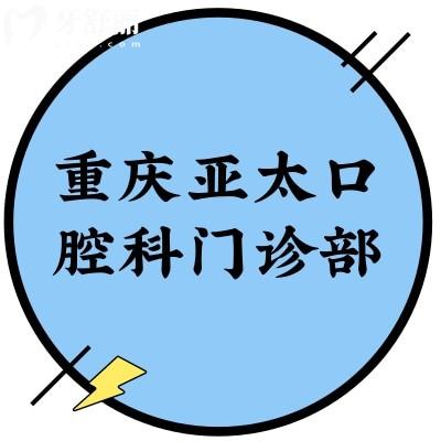 重慶亞太口腔科門(mén)診部
