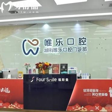 南昌唯樂口腔收費(fèi)多少錢一顆？種牙1980+正畸5880+