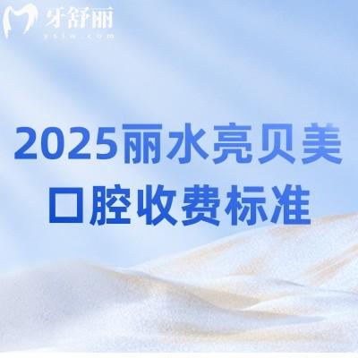 2025麗水亮貝美口腔收費標準：種植牙1980元起|補牙200元起|假牙1000元起