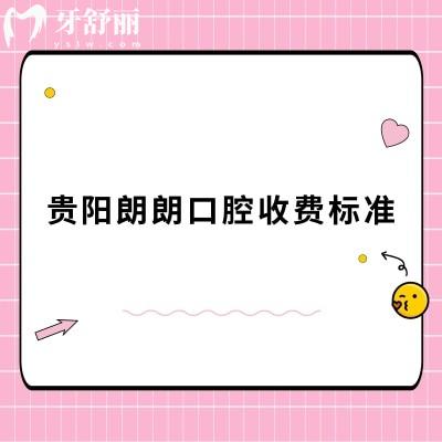 貴陽(yáng)朗朗口腔收費(fèi)標(biāo)準(zhǔn)，2025牙科項(xiàng)目?jī)r(jià)目表大全