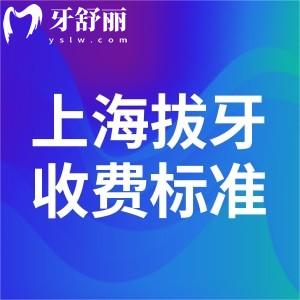 上海拔牙需要多少錢(qián)?上海拔牙價(jià)格低至80元起附收費(fèi)標(biāo)準(zhǔn)及實(shí)力醫(yī)院