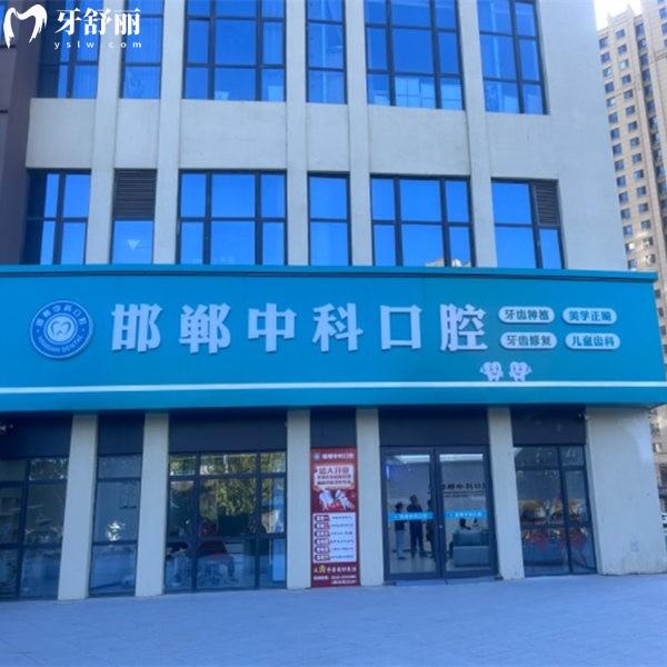 2025邯鄲中科口腔門診部收費標(biāo)準(zhǔn):種牙|矯牙|拔智齒|補牙|活動假牙價格表一覽