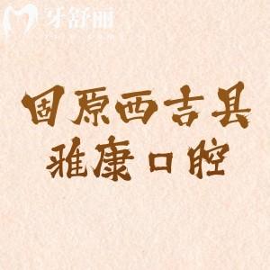 固原西吉縣雅康口腔門(mén)診部