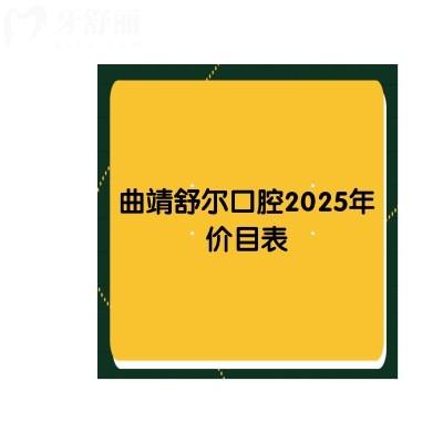 曲靖舒爾口腔2025年價目表，種牙|矯正|拔牙|補牙|根管價格齊全