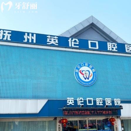 撫州英倫口腔醫(yī)院價(jià)格表收費(fèi)怎么樣？?jī)r(jià)格透明醫(yī)生技術(shù)靠譜不坑人