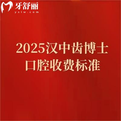 2025漢中齒博士口腔收費標準，補牙|拔牙|根管|矯正等價格一覽