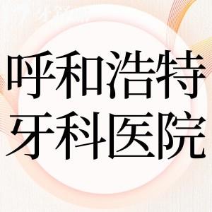 2025呼和浩特牙科口碑好的醫(yī)院前十排名及呼和浩特口腔收費(fèi)標(biāo)準(zhǔn)更新