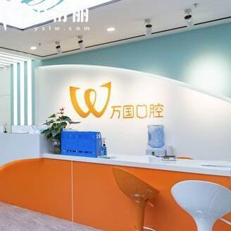 江門(mén)蓬江萬(wàn)國(guó)口腔門(mén)診部