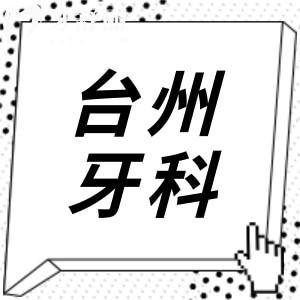 臺州2025年牙科醫(yī)院價目表查詢?nèi)肟?鑲牙680+集采種植牙1980+正畸6800+