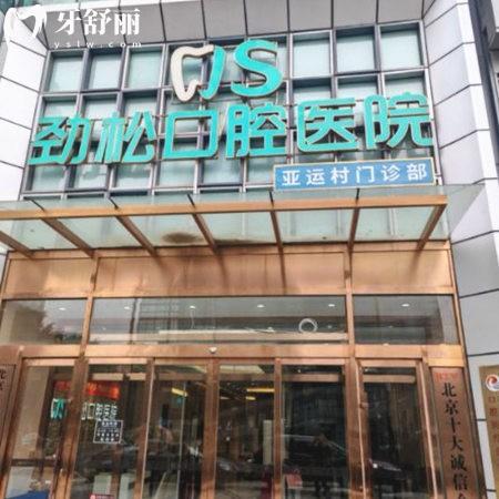 北京勁松口腔醫(yī)院亞運(yùn)村口腔門(mén)診部