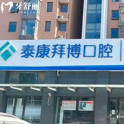 北京泰康拜博口腔門(mén)診部青年路門(mén)診