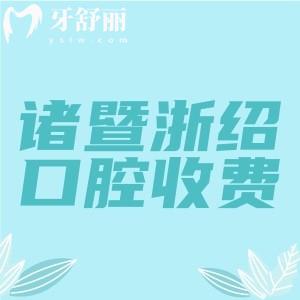 諸暨浙紹愛牙口腔收費價格表分享，2025年種植牙1280+補牙89+拔牙29元起