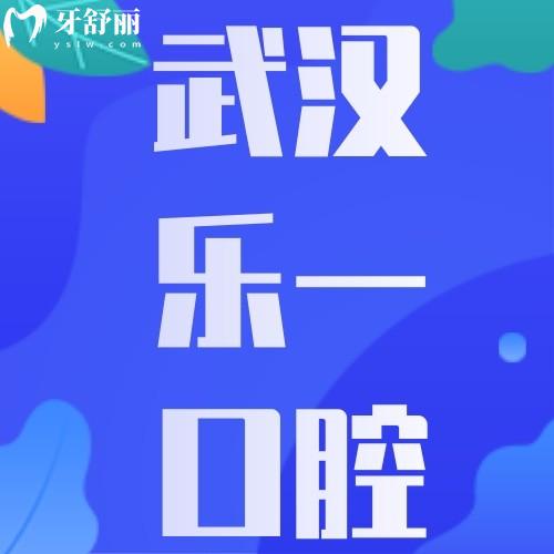 武漢樂(lè)一口腔枝江門診部