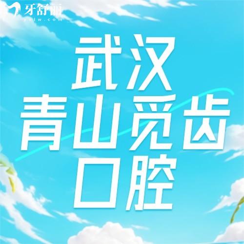 2025新版武漢青山覓齒口腔醫(yī)院價格表，含種植牙/正畸等費用