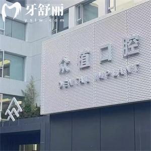 上海西郊眾植口腔醫(yī)院是正規(guī)口碑牙科!不信可看其資質(zhì)和顧客評價
