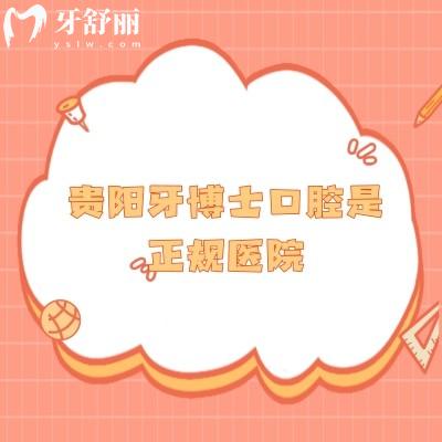 貴陽(yáng)牙博士口腔是正規(guī)醫(yī)院，醫(yī)生/設(shè)備/技術(shù)/服務(wù)等都很在線