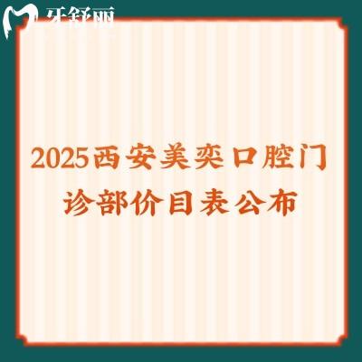 2025西安美奕口腔門診部價目表公布，補牙拔牙矯正種植等技術(shù)都好
