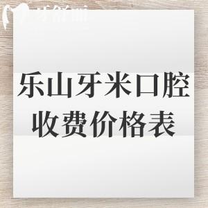 2025年樂(lè)山牙米口腔收費(fèi)價(jià)格表更新，種植體3100+矯正6800+拔牙50元起