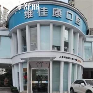 上海維佳康口腔門診部
