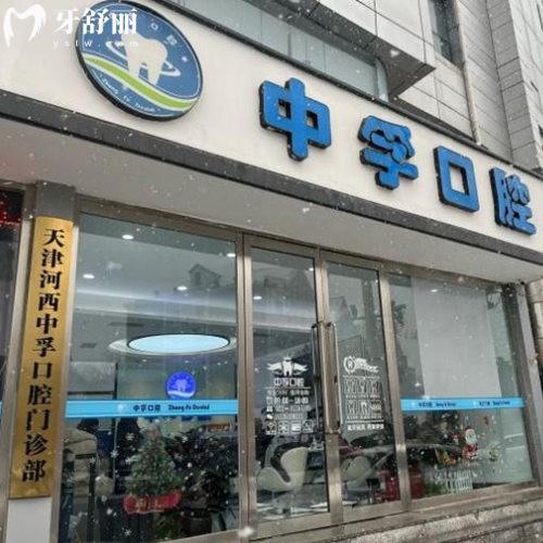 天津中孚口腔種牙多少錢(qián)?2025收費(fèi)表:單顆2380元起微創(chuàng)種植技術(shù)較好