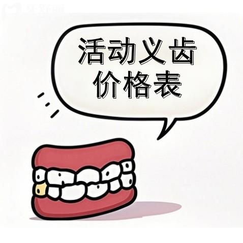 蘇州活動(dòng)義齒一般多少錢一顆？整理樹(shù)脂/鈷鉻/純鈦/吸附報(bào)價(jià)