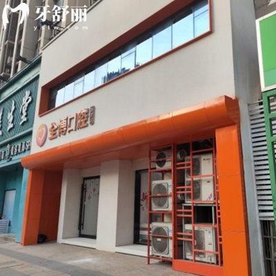 石家莊全博口腔醫(yī)院裕華第二口腔診所