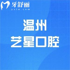 溫州藝星口腔醫(yī)院是正規(guī)的嗎？Yes，揭曉藝星口腔實(shí)力|收費(fèi)價(jià)格及真實(shí)評(píng)價(jià)