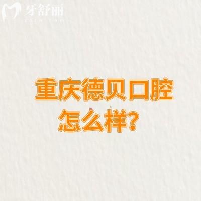 重慶德貝口腔怎么樣？多家門店詳細(xì)地址+醫(yī)院優(yōu)勢+價目表奉上