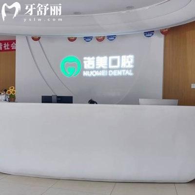 北京諾美口腔醫(yī)院2025新收費標(biāo)準(zhǔn)表+各分院地址曝光:可約種植矯正真實惠