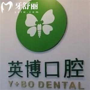 上海英博口腔種植牙1580元起!超全地址/營業(yè)時間/預約方式/價格表2025公布