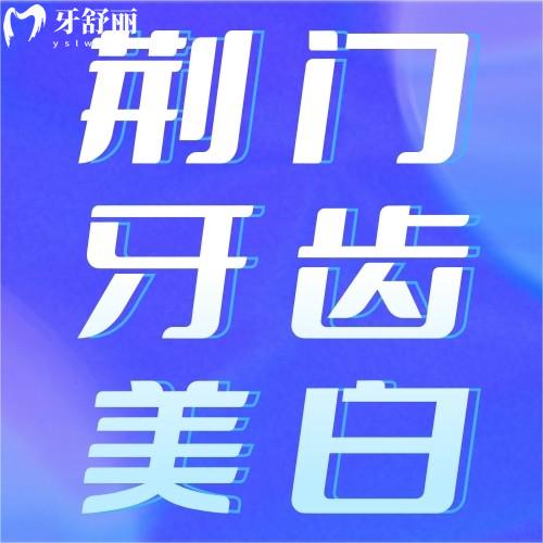 荊門牙齒美白多少錢一次？冷光美白/瓷貼面價格對比附正規(guī)醫(yī)院