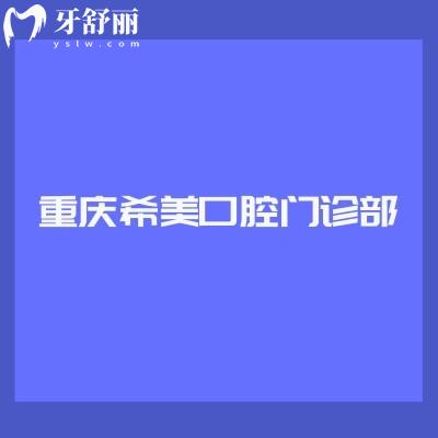 重慶希美口腔門(mén)診部