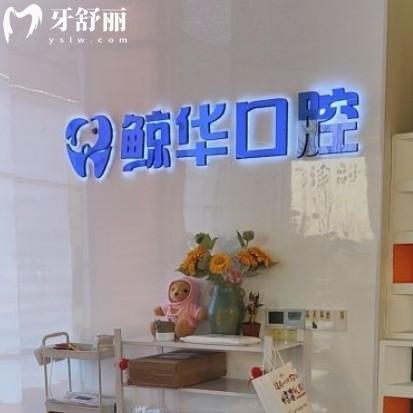 昆山益碩鯨華口腔門診部