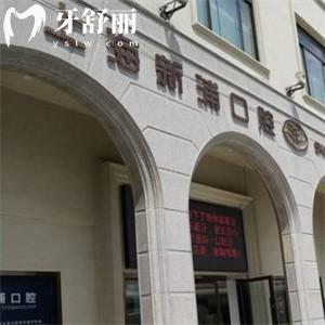 上海新浦口腔醫(yī)院地址在浦東區(qū):詳細(xì)地鐵路線+營(yíng)業(yè)時(shí)間+價(jià)格表分享