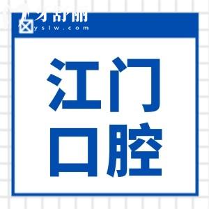 江門口腔醫(yī)院2025年收費標準全方面解析:假牙850+|種植牙1980+|正畸5000+